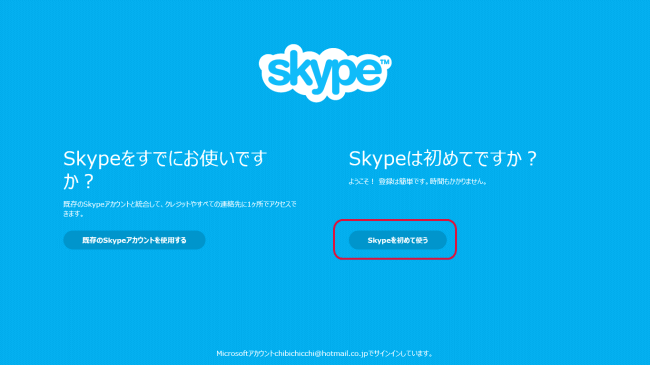 Skypeを初めて使う