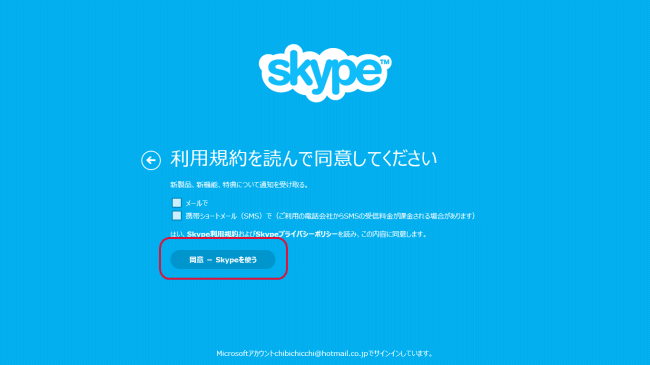 Skypeを初めて使う