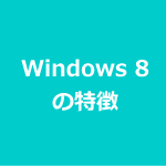 Windows 8の特徴