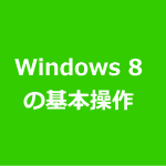 Windows 8の基本操作