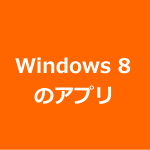 Windows 8のアプリ
