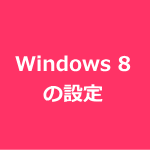 Windows 8̐ݒ