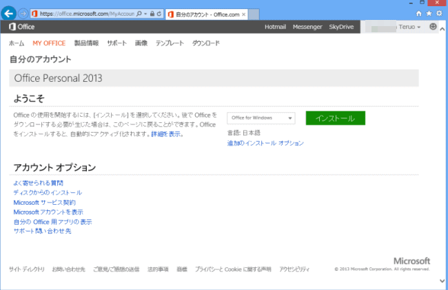 2台目のパソコンへのoffice 13のインストール 初心者のためのwindows8入門講座